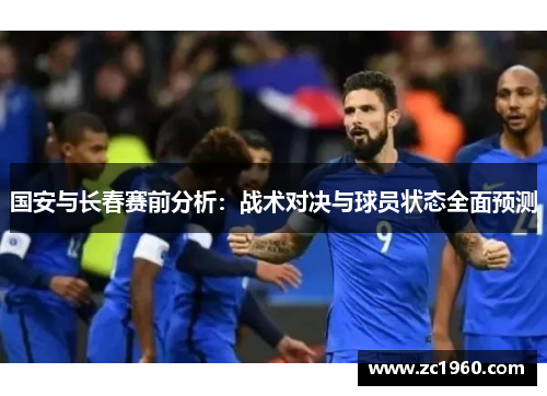 国安与长春赛前分析：战术对决与球员状态全面预测