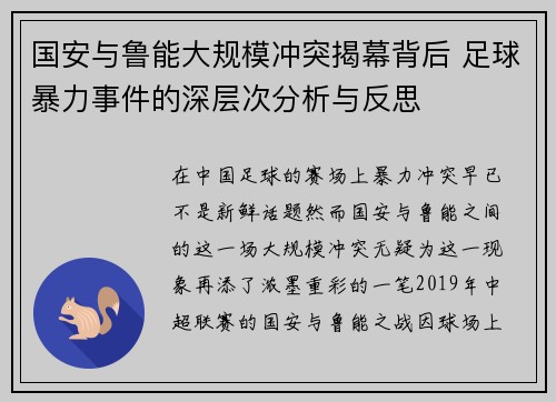 国安与鲁能大规模冲突揭幕背后 足球暴力事件的深层次分析与反思