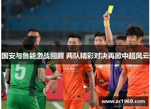 国安与鲁能激战回顾 两队精彩对决再掀中超风云