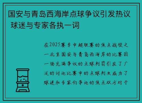 国安与青岛西海岸点球争议引发热议 球迷与专家各执一词