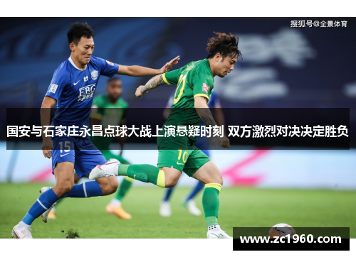 国安与石家庄永昌点球大战上演悬疑时刻 双方激烈对决决定胜负