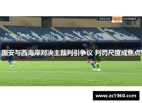 国安与西海岸对决主裁判引争议 判罚尺度成焦点