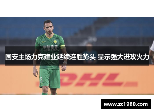 国安主场力克建业延续连胜势头 显示强大进攻火力