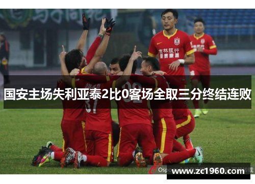 国安主场失利亚泰2比0客场全取三分终结连败