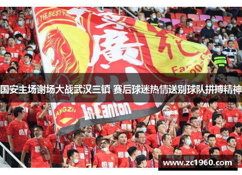 国安主场谢场大战武汉三镇 赛后球迷热情送别球队拼搏精神