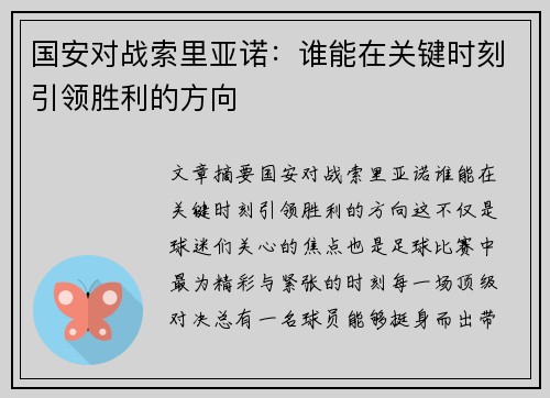 国安对战索里亚诺：谁能在关键时刻引领胜利的方向