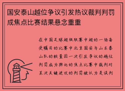 国安泰山越位争议引发热议裁判判罚成焦点比赛结果悬念重重