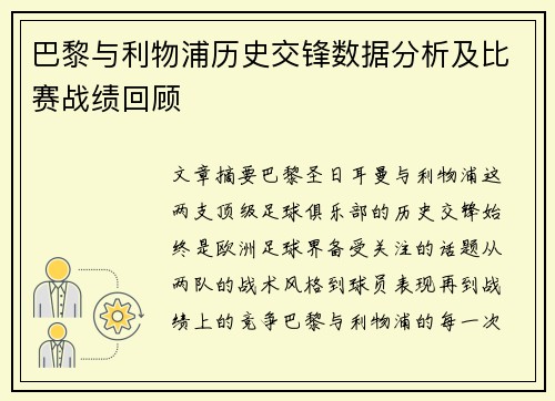 巴黎与利物浦历史交锋数据分析及比赛战绩回顾