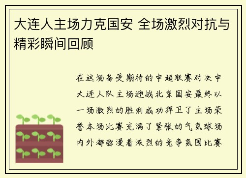 大连人主场力克国安 全场激烈对抗与精彩瞬间回顾