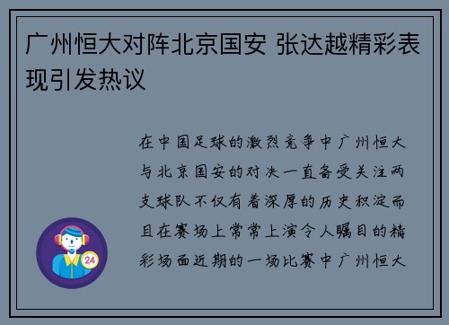 广州恒大对阵北京国安 张达越精彩表现引发热议