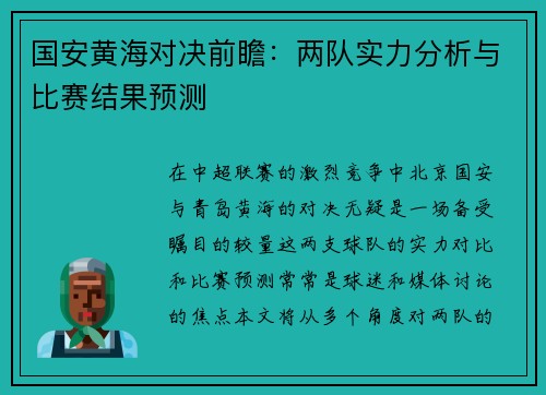 国安黄海对决前瞻：两队实力分析与比赛结果预测