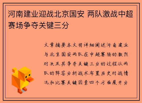 河南建业迎战北京国安 两队激战中超赛场争夺关键三分