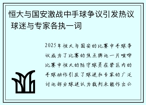 恒大与国安激战中手球争议引发热议 球迷与专家各执一词