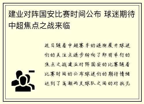 建业对阵国安比赛时间公布 球迷期待中超焦点之战来临