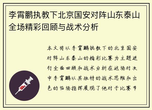 李霄鹏执教下北京国安对阵山东泰山全场精彩回顾与战术分析