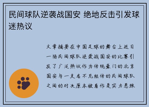 民间球队逆袭战国安 绝地反击引发球迷热议