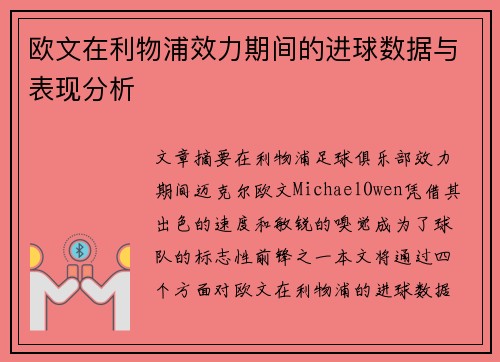 欧文在利物浦效力期间的进球数据与表现分析