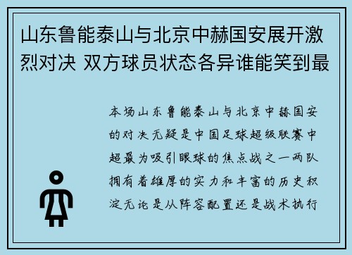 山东鲁能泰山与北京中赫国安展开激烈对决 双方球员状态各异谁能笑到最后