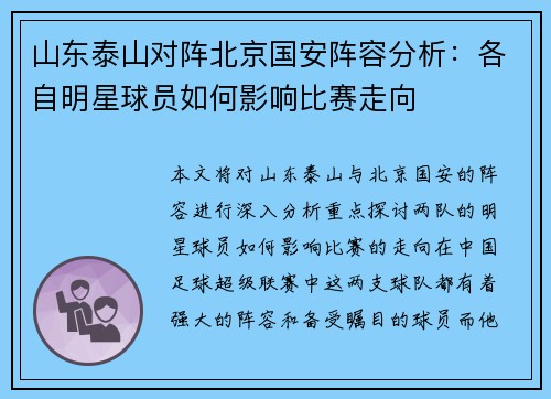 山东泰山对阵北京国安阵容分析：各自明星球员如何影响比赛走向
