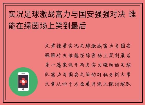 实况足球激战富力与国安强强对决 谁能在绿茵场上笑到最后