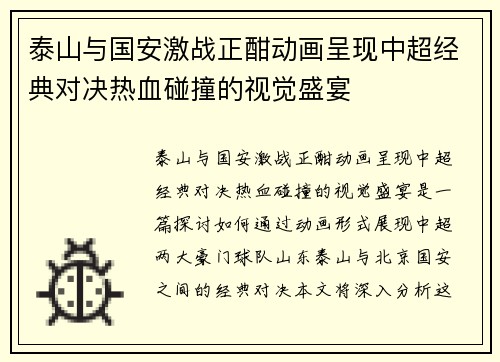 泰山与国安激战正酣动画呈现中超经典对决热血碰撞的视觉盛宴