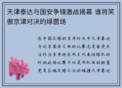 天津泰达与国安争锋激战揭幕 谁将笑傲京津对决的绿茵场