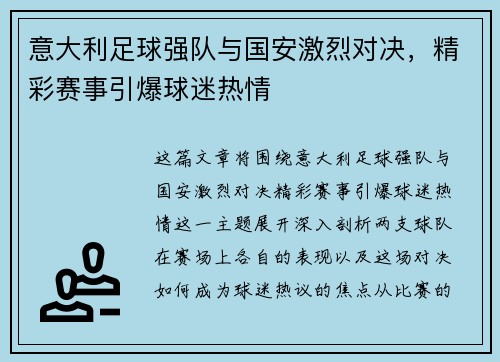意大利足球强队与国安激烈对决，精彩赛事引爆球迷热情