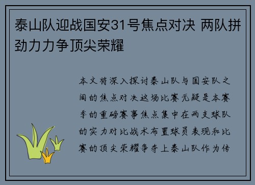泰山队迎战国安31号焦点对决 两队拼劲力力争顶尖荣耀