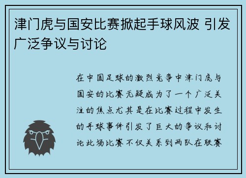 津门虎与国安比赛掀起手球风波 引发广泛争议与讨论