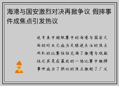 海港与国安激烈对决再掀争议 假摔事件成焦点引发热议