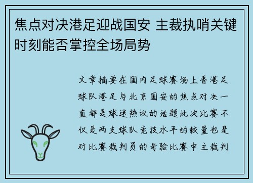 焦点对决港足迎战国安 主裁执哨关键时刻能否掌控全场局势