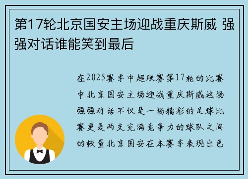 第17轮北京国安主场迎战重庆斯威 强强对话谁能笑到最后