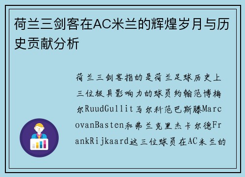 荷兰三剑客在AC米兰的辉煌岁月与历史贡献分析