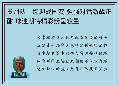 贵州队主场迎战国安 强强对话激战正酣 球迷期待精彩纷呈较量