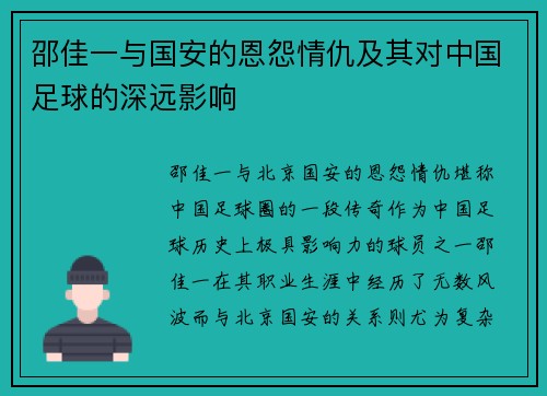 邵佳一与国安的恩怨情仇及其对中国足球的深远影响