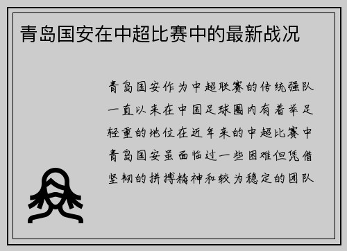 青岛国安在中超比赛中的最新战况