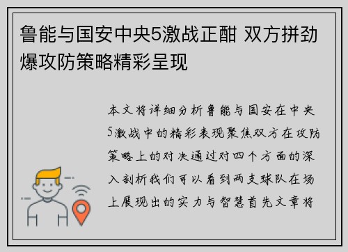鲁能与国安中央5激战正酣 双方拼劲爆攻防策略精彩呈现