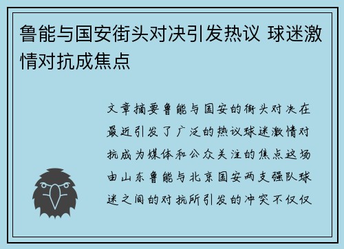 鲁能与国安街头对决引发热议 球迷激情对抗成焦点