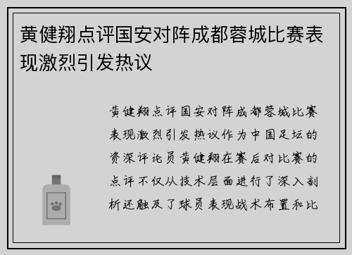 黄健翔点评国安对阵成都蓉城比赛表现激烈引发热议
