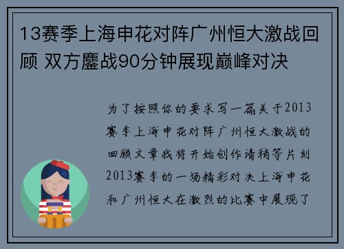 13赛季上海申花对阵广州恒大激战回顾 双方鏖战90分钟展现巅峰对决