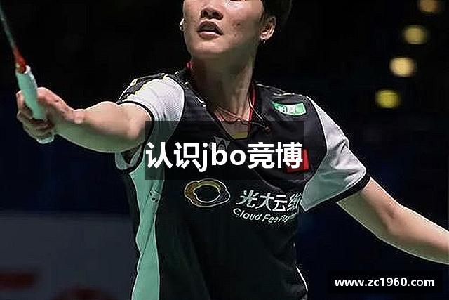 认识jbo竞博